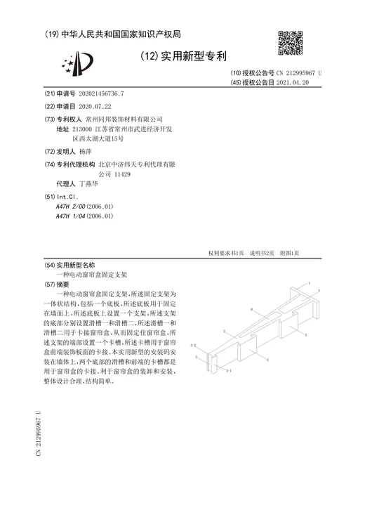 Original grant document for Motorized curtain box fixing bracket