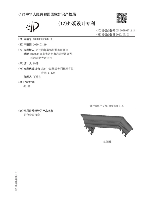 Original grant document for Aluminum alloy curtain box