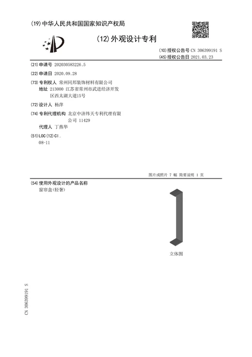 Original grant document for Light-luxury curtain box