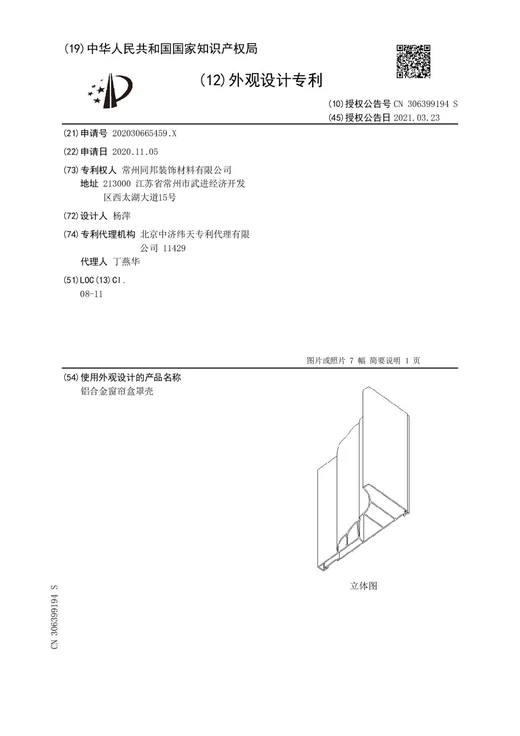 Original grant document for Aluminum alloy curtain box cover