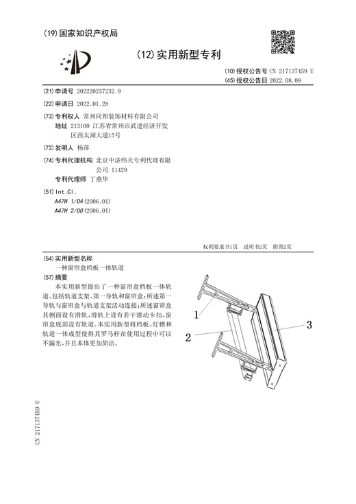 Original grant document for Curtain box and baffle-integrated track