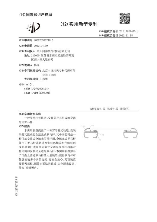 Original grant document for Blackout Roman rod track and mounting system