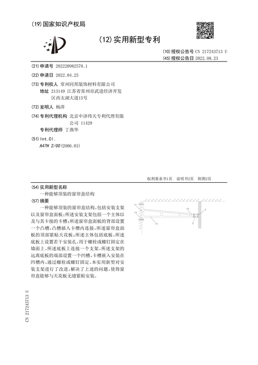 Original grant document for Ceiling-mounted curtain box structure