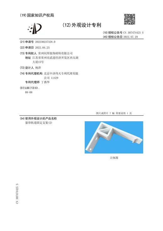 Original grant document for Curtain track fixing bracket (2)