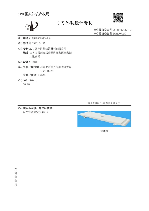 Original grant document for Curtain track fixing bracket (1)