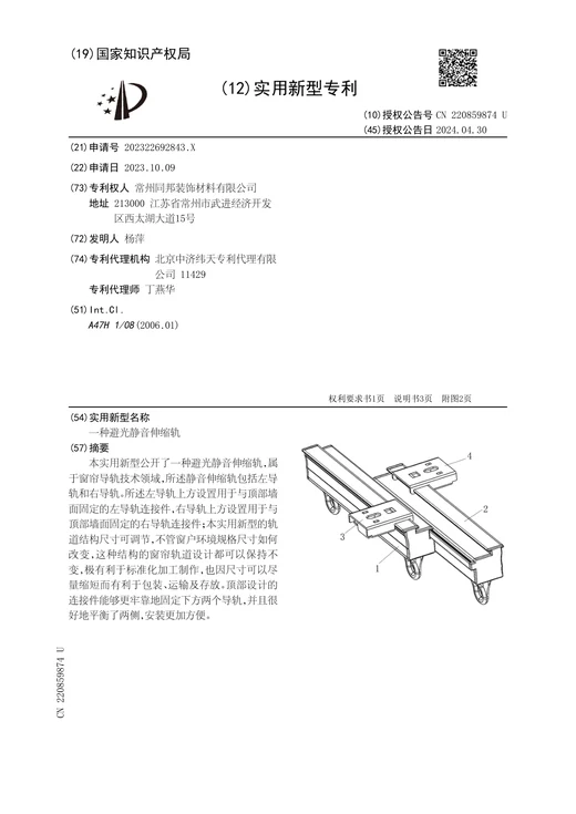 Original grant document for Light-blocking silent telescopic track