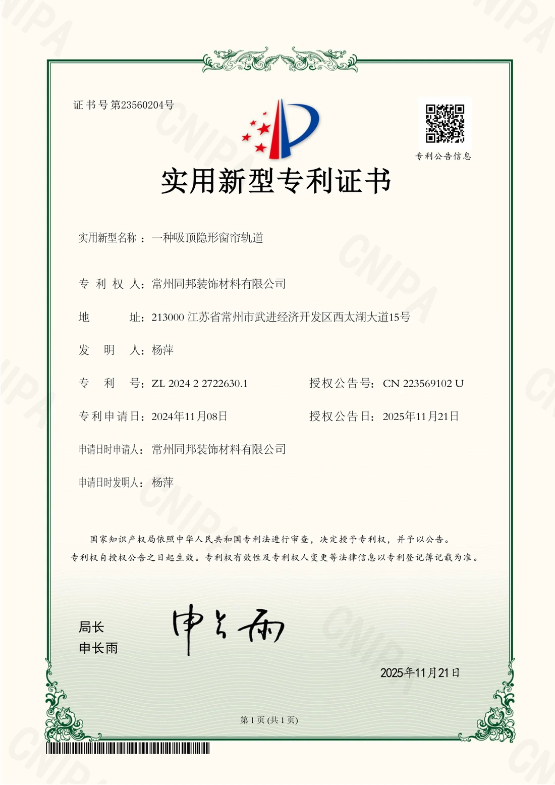Original utility model patent certificate for a ceiling-mounted concealed curtain track